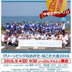 クリーンピックなめがた・ほこた大会2016