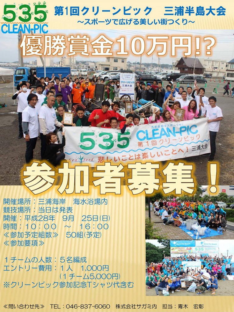 第1回クリーンピック 三浦半島大会