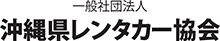 一般社団法人沖縄県レンタカー協会